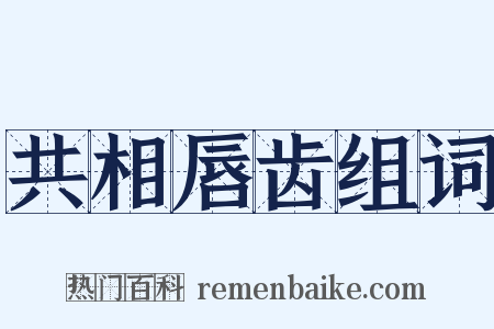 共相唇齿组词是什么意思的图片